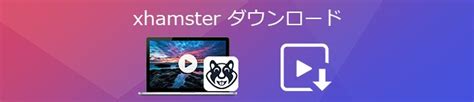 XHamsterの動画をダウンロード・保存する方法 .
